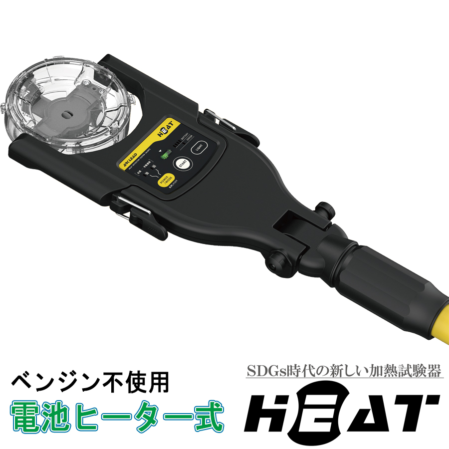 E-ヒート１ バッテリー式加熱試験器 標準セット ALEH1 アークリード(株)製 電池ヒーター式 電気式 消防設備点検用具 : e-heat1 :  命一番堂 - 通販 - Yahoo!ショッピング