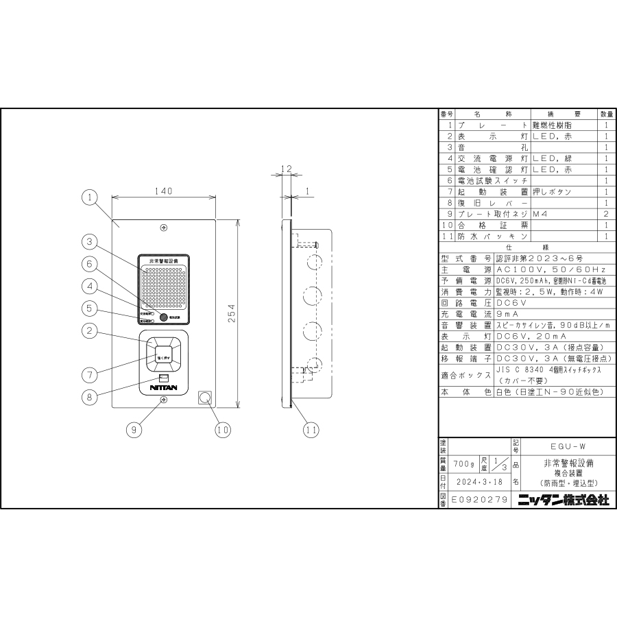 【EGU-W】非常警報設備　複合装置　防雨型　埋込型　ニッタン製【自動火災報知設備】