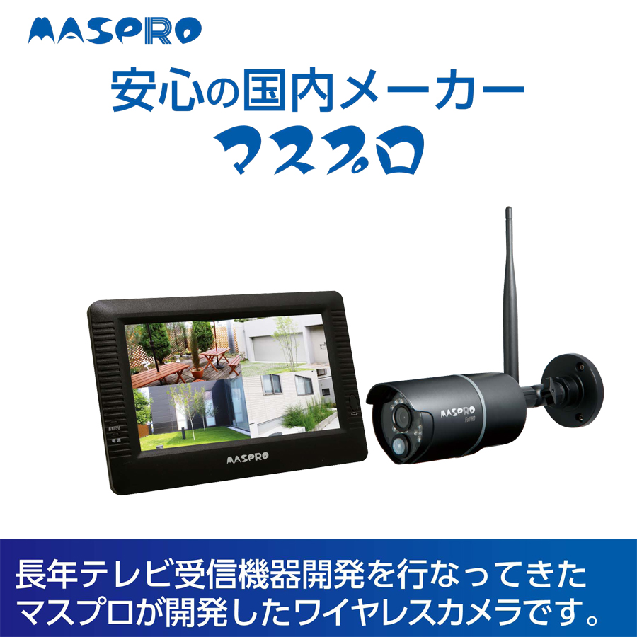 マスプロ電工　ワイヤレスカメラセット WHC7M2 防犯カメラ 7インチモニター＆ ワイヤレスフルHDカメラセット 防じん