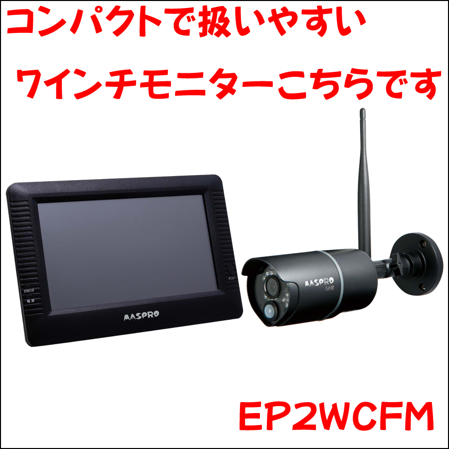 モニター＆ワイヤレスHDカメラセット 増設用カメラ EP2WCF-C
