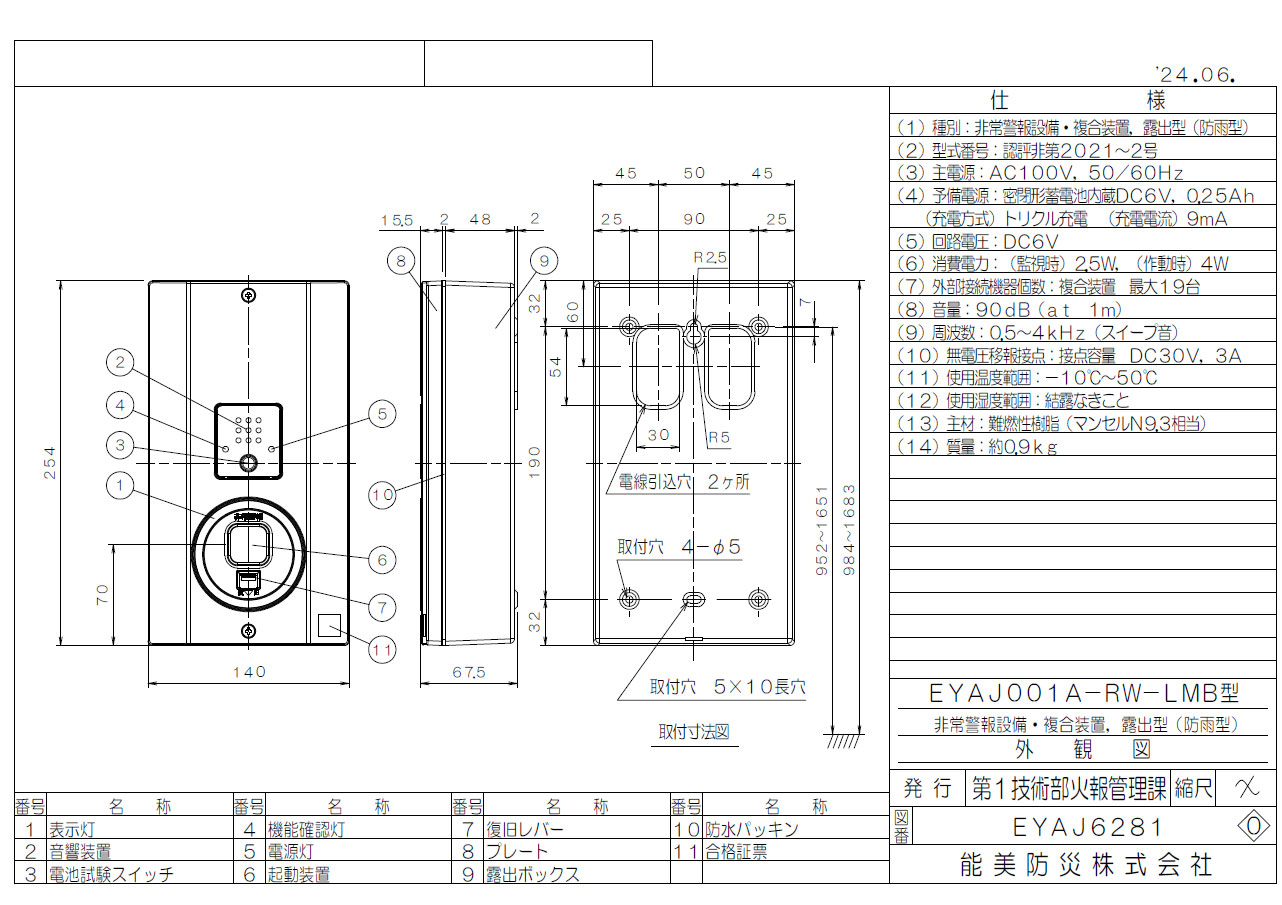 能美防災 非常警報用 複合装置 露出型 防雨型 EYAj001A-RW-LMB DC6V