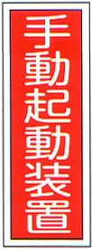 消防標識 （FA板） 「手動起動装置」 縦 サイズ：250×90mm【防災用品