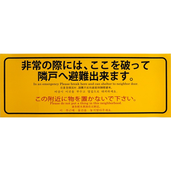 避難標識 4か国語対応品 「非常の際は、ここを破って隣戸へ避難出来