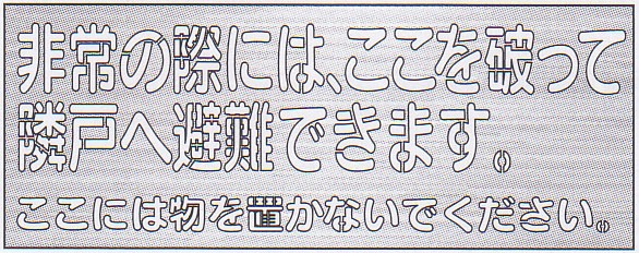 避難標識 公団仕様 「非常の際は、ここを破って隣戸へ・・・。」 吹