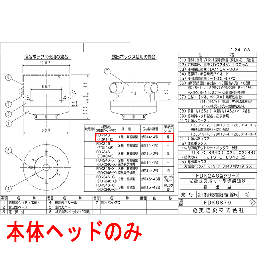 能美防災 光電式スポット型感知器 1種 ヘッドのみ FDK146ヘッド