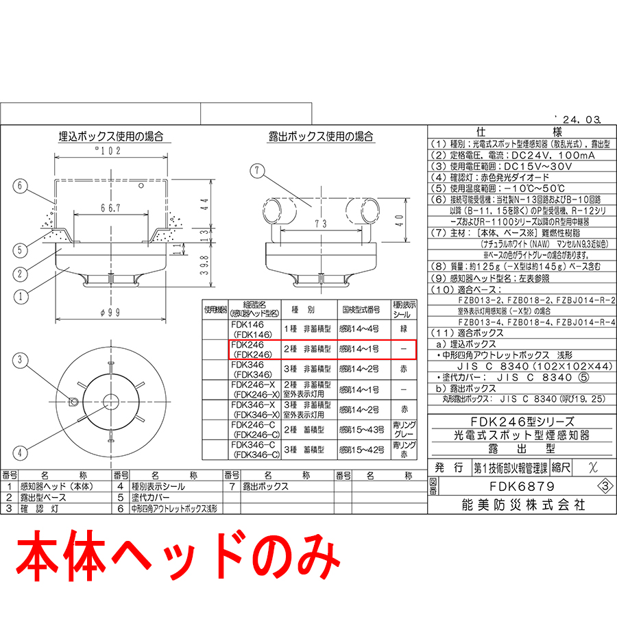 能美防災 光電式スポット型感知器 2種 ヘッドのみ FDK246ヘッド