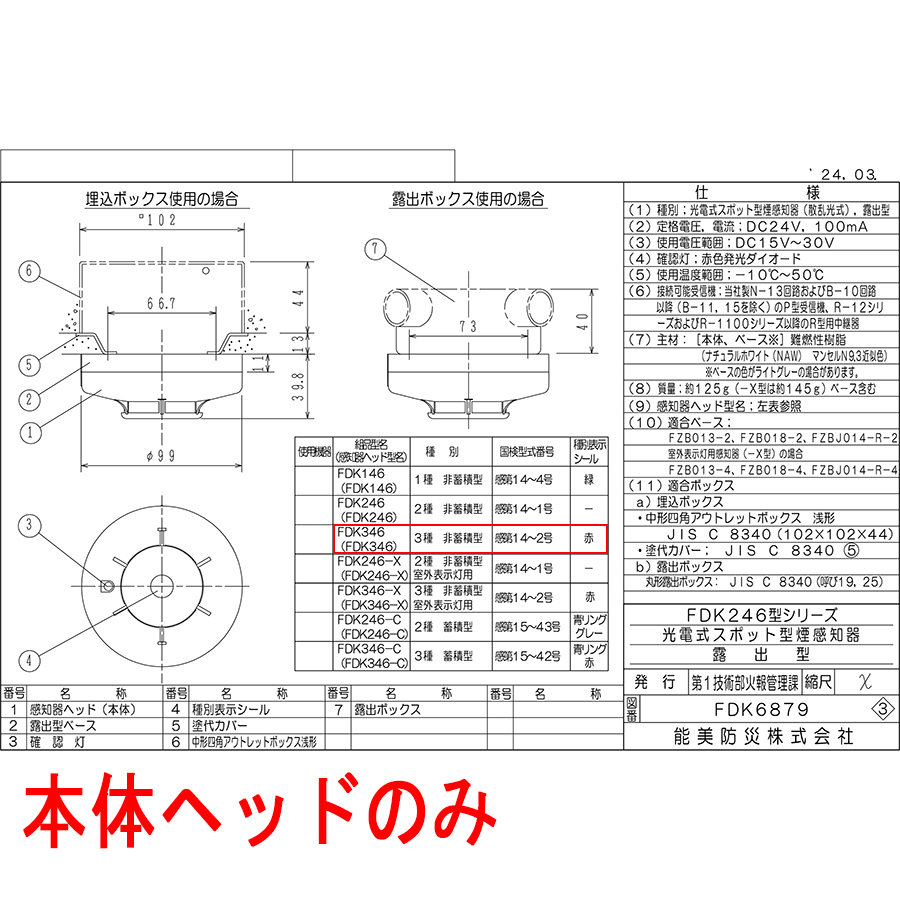 能美防災 光電式スポット型感知器 3種 ヘッドのみ FDK346ヘッド