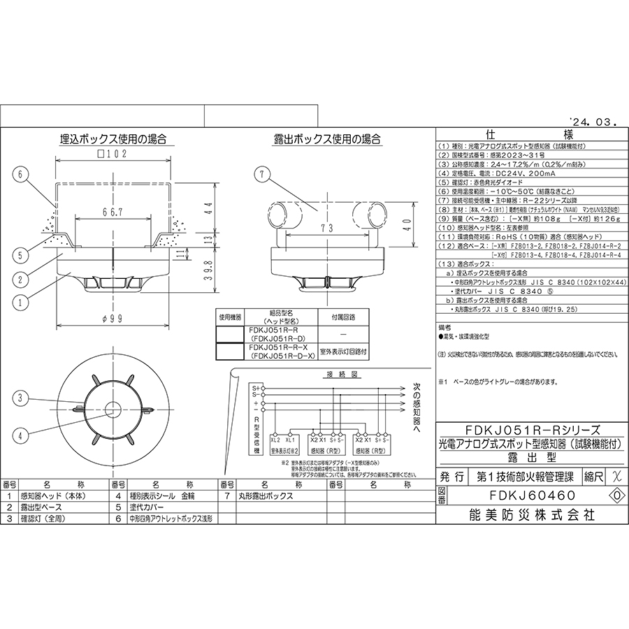 能美防災 光電アナログ式スポット型感知器 露出型 R型自動試験機能付