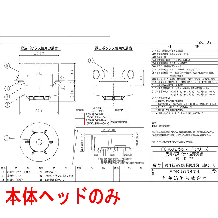 能美防災 光電式スポット型感知器 2種 ヘッドのみ 室外表示灯回路付