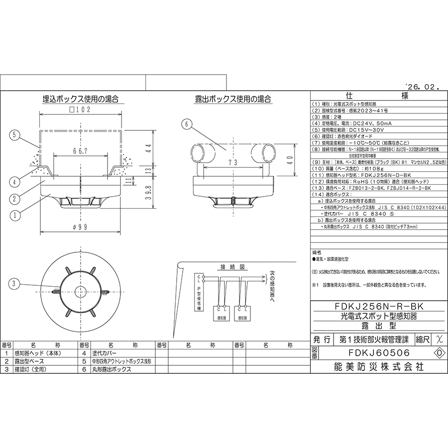 能美防災 光電式スポット型感知器 2種 露出型 FDKJ256N-R-BK ブラック