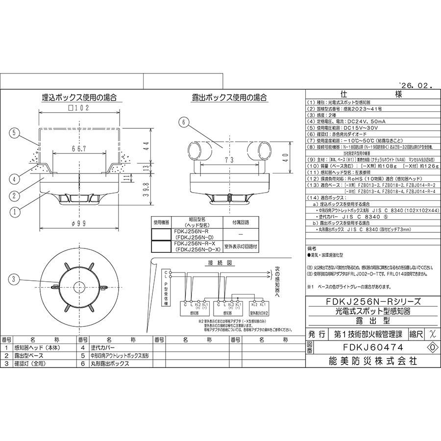 能美防災 光電式スポット型感知器 2種 露出型 FDKJ256N-R ナチュラル