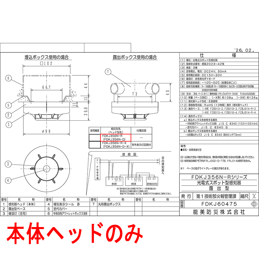 能美防災 光電式スポット型感知器 3種 ヘッドのみ FDKJ356N-D