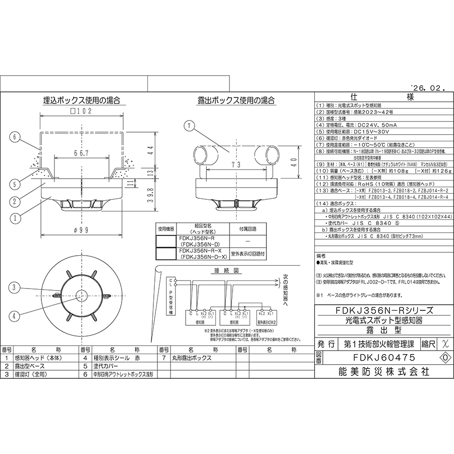 能美防災 光電式スポット型感知器 3種 露出型 FDKJ356N-R ナチュラル