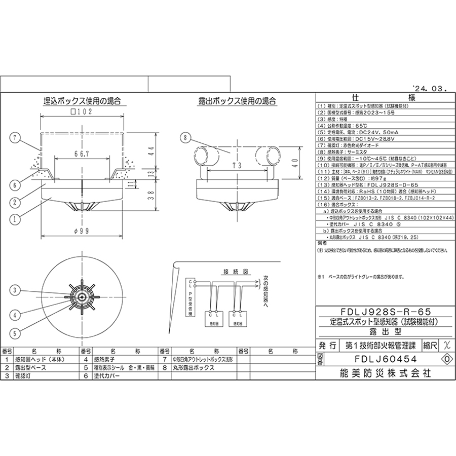 能美防災 定温式スポット型感知器 進P4 特種 ヘッドのみ FDLJ928S-D