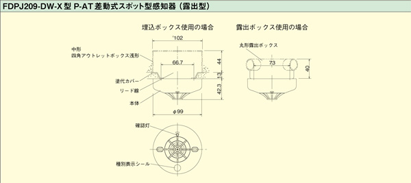 差動式スポット型感知器 Ｐ-ＡＴ （Ｐ型自動試験機能付） 露出型 防水