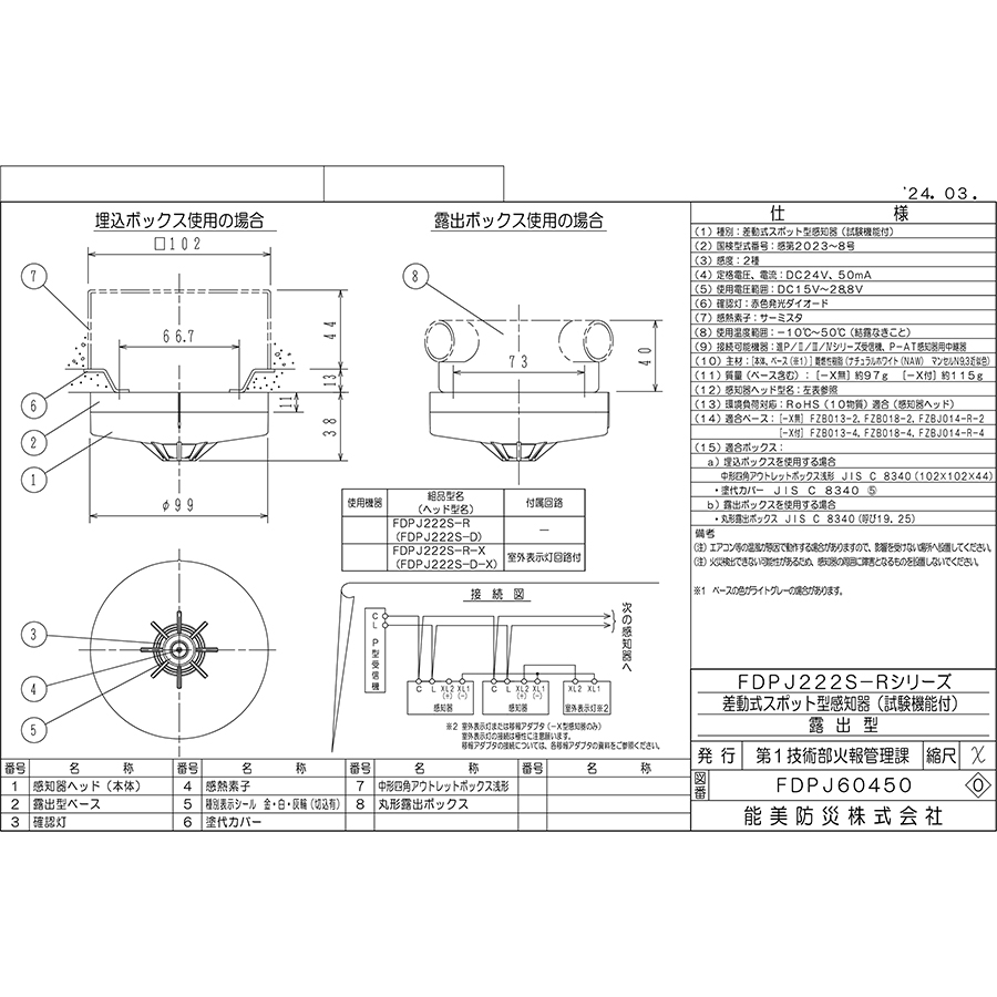 能美防災 差動式スポット型感知器 進P4 2種 ヘッドのみ FDPJ222S-D