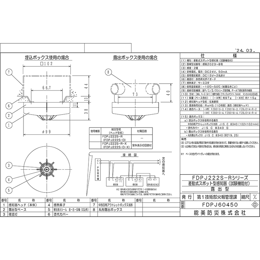 能美防災 差動式スポット型感知器 進P4 2種 露出型 FDPJ222S-R
