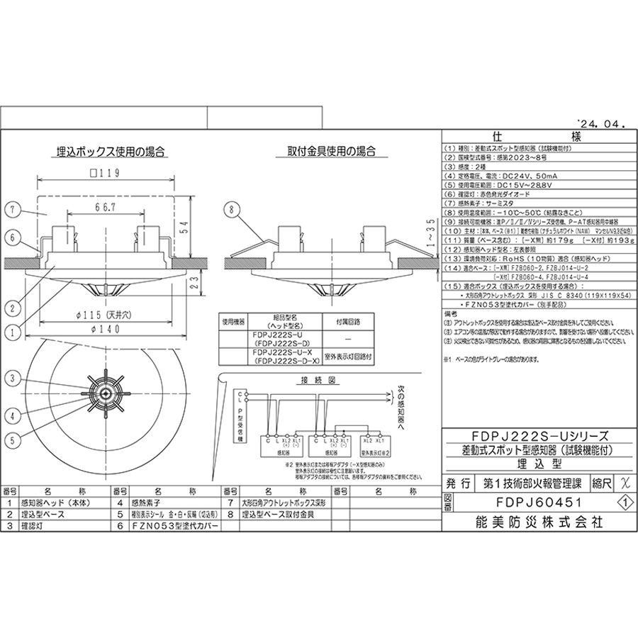 能美防災 差動式スポット型感知器 進P4 2種 埋込型 室外表示灯回路