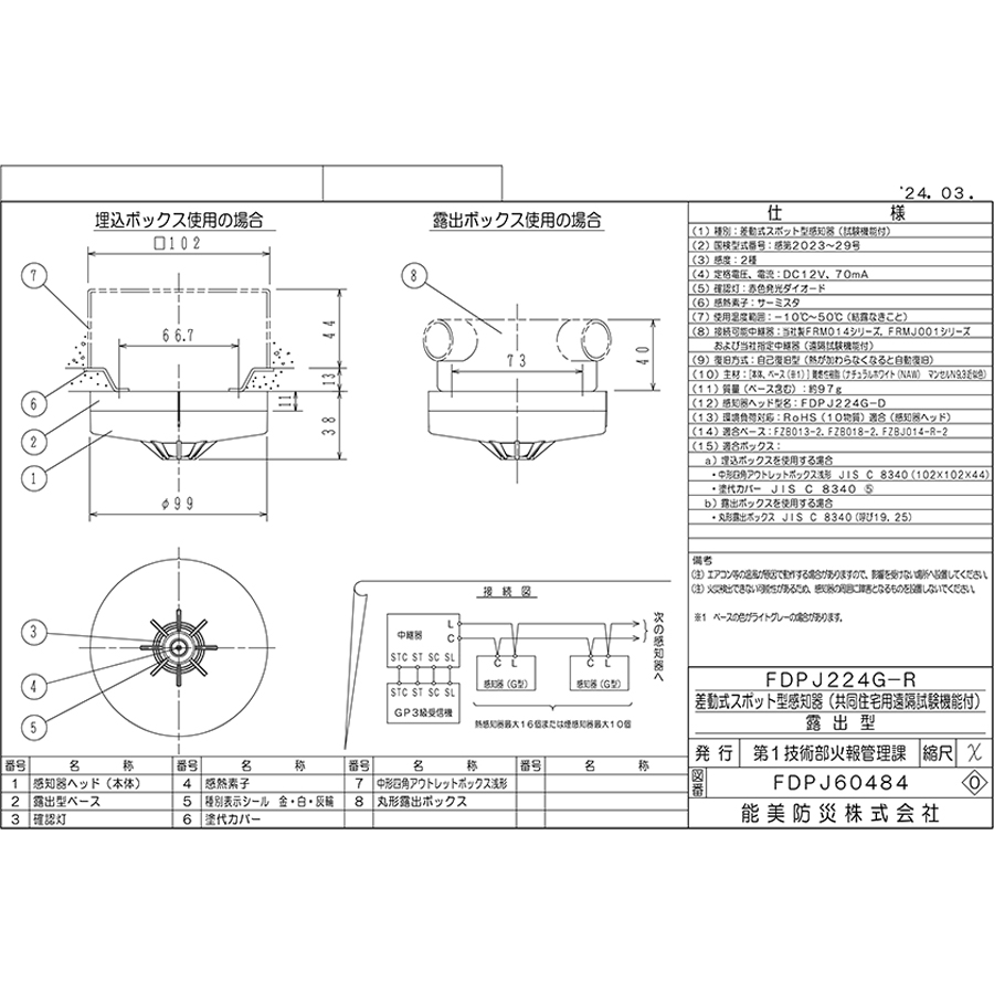 能美防災 【次回納期3月以降未定】差動式スポット型感知器 2種 ヘッド