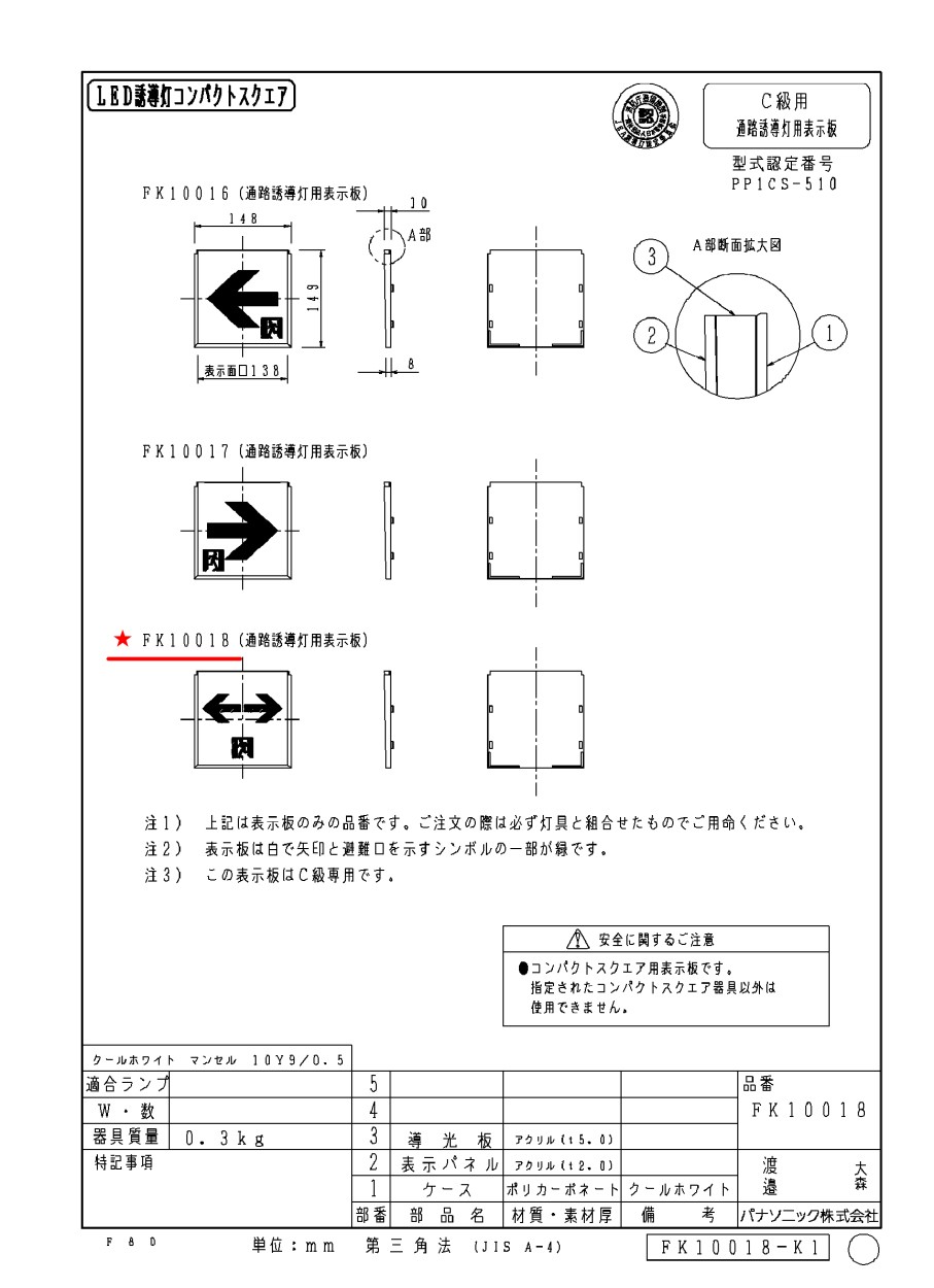 LED誘導灯器具4台 FK10018 通路用誘導灯表示板 「←□→」 パナソニック製 誘導灯パネル