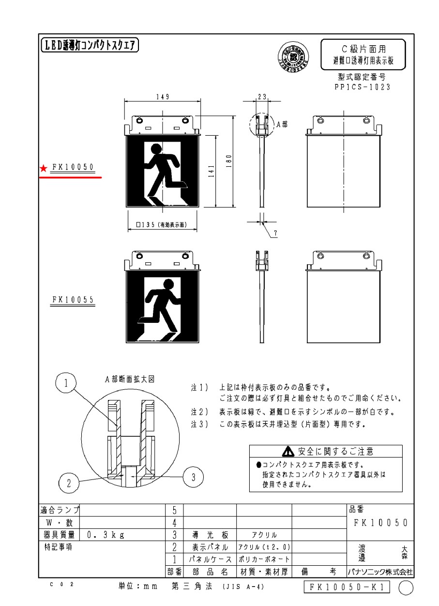 FK04516J || LED誘導灯用表示パネル Panasonic A級 通路誘導灯用