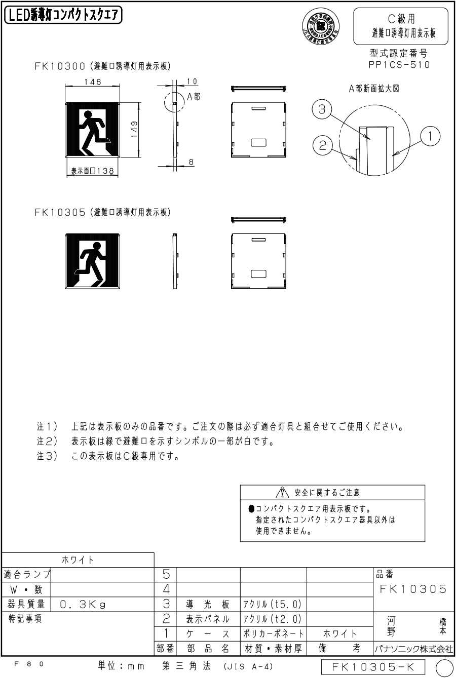 Panasonic FK10355 6枚　避難口誘導灯用表示板 FK10355 || LED誘導灯用表示パネル Panasonic C級(10形)天井埋込型