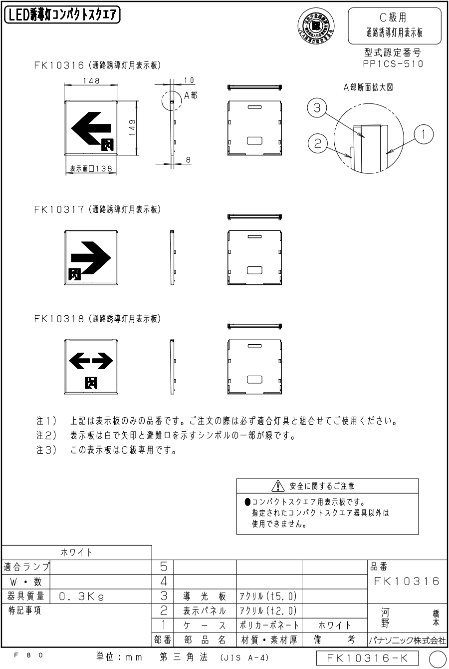 FK10316 通路誘導灯用 適合表示板 「←□」 パナソニック製 誘導灯