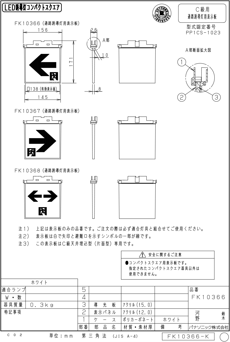 FK10366 通路誘導灯用 適合表示板 「←□」 パナソニック製 誘導灯