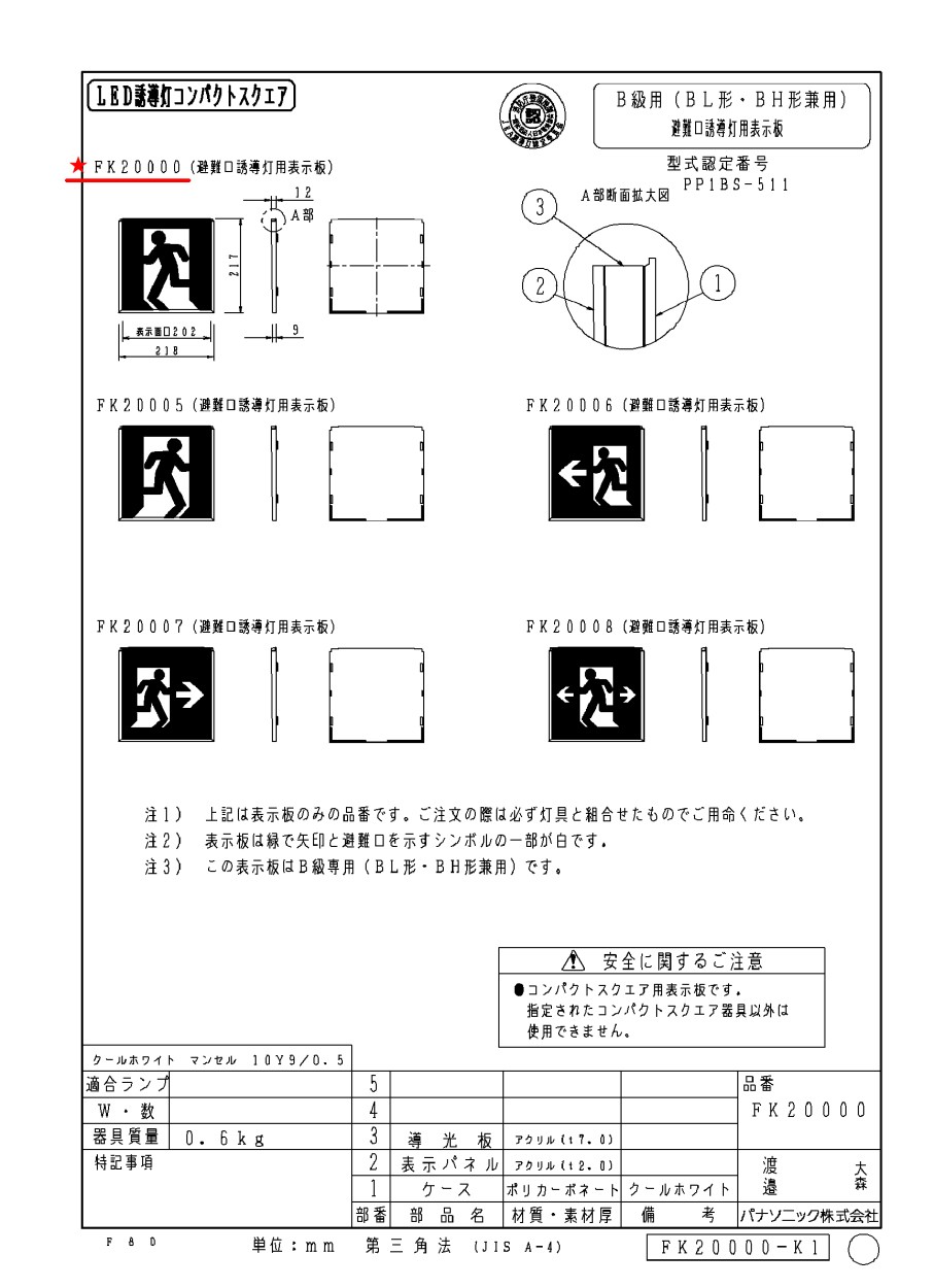 FK20000 避難口用誘導灯表示板 「左□」 パナソニック製 誘導灯パネルプレート : fk20000 : 命一番堂 - 通販 -  Yahoo!ショッピング