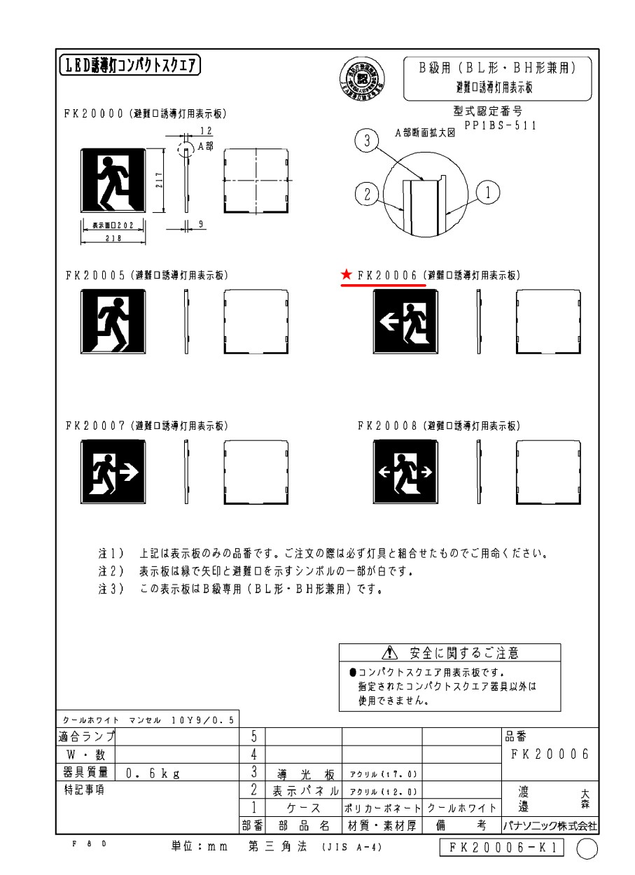 FK20006 避難口用誘導灯表示板 「←□」 パナソニック製 誘導灯パネル