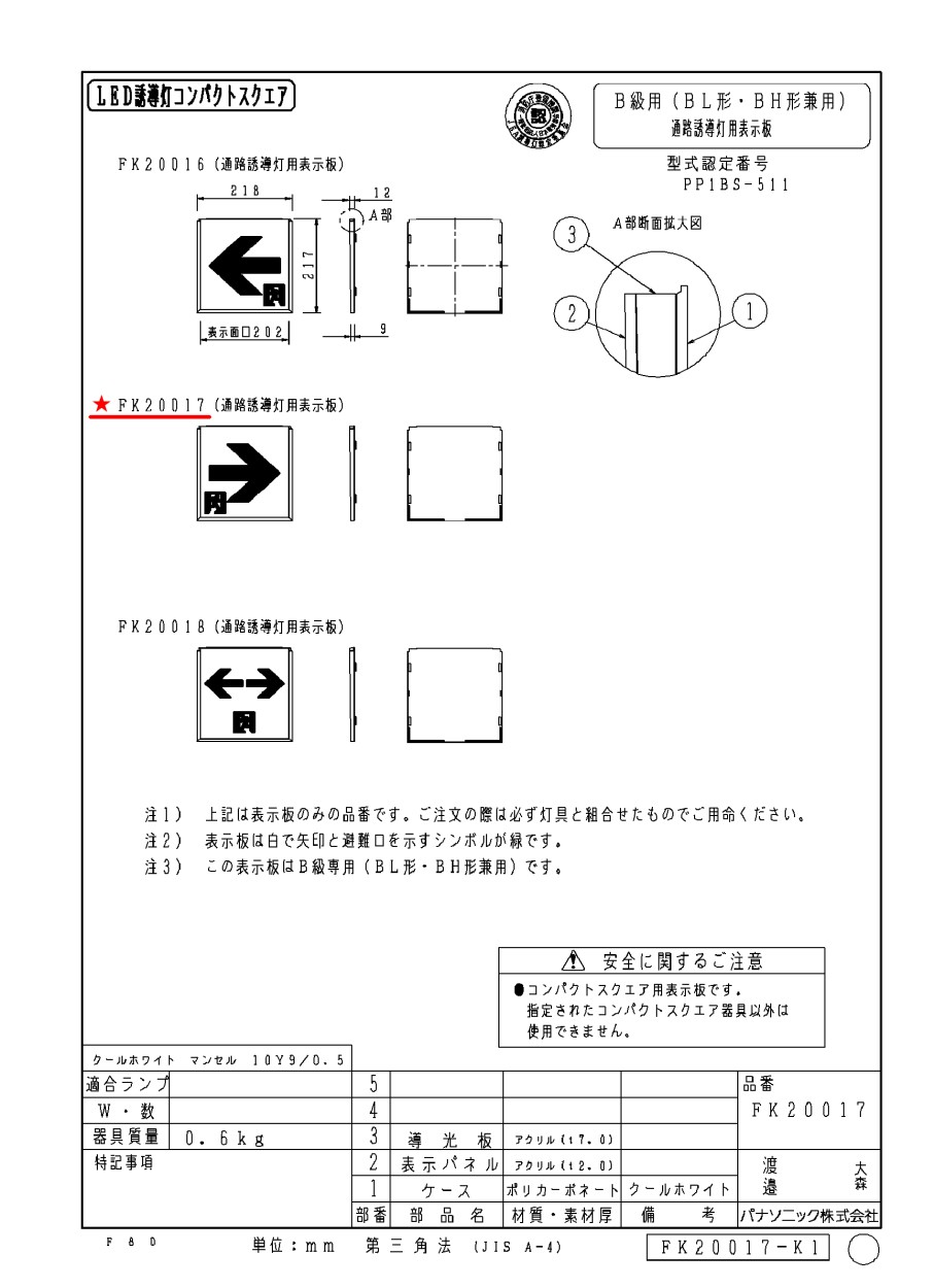 FK20017 通路用誘導灯表示板 「□→」 パナソニック製 誘導灯パネル