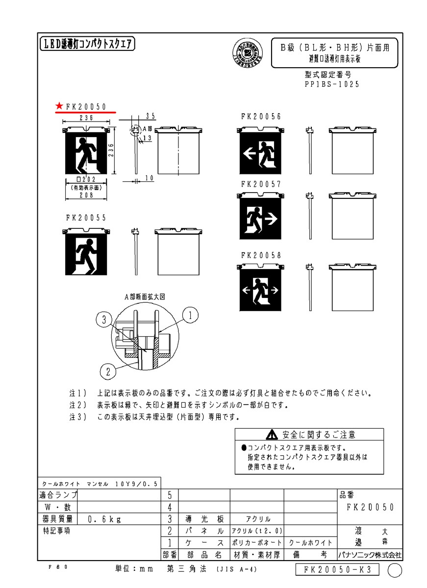 FK20050 避難口用誘導灯表示板 「左□」 パナソニック製 誘導灯パネル