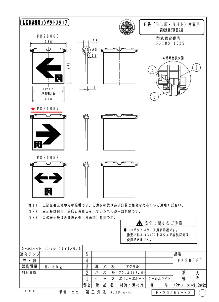 FK20067 通路用誘導灯表示板 「□→」 パナソニック製 誘導灯パネル