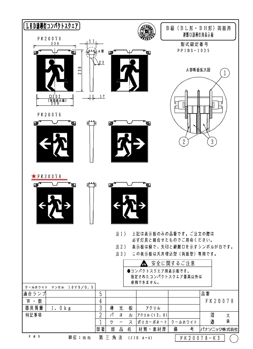 FK20078 避難口用誘導灯表示板 両面用 「←□→」 パナソニック製 誘導