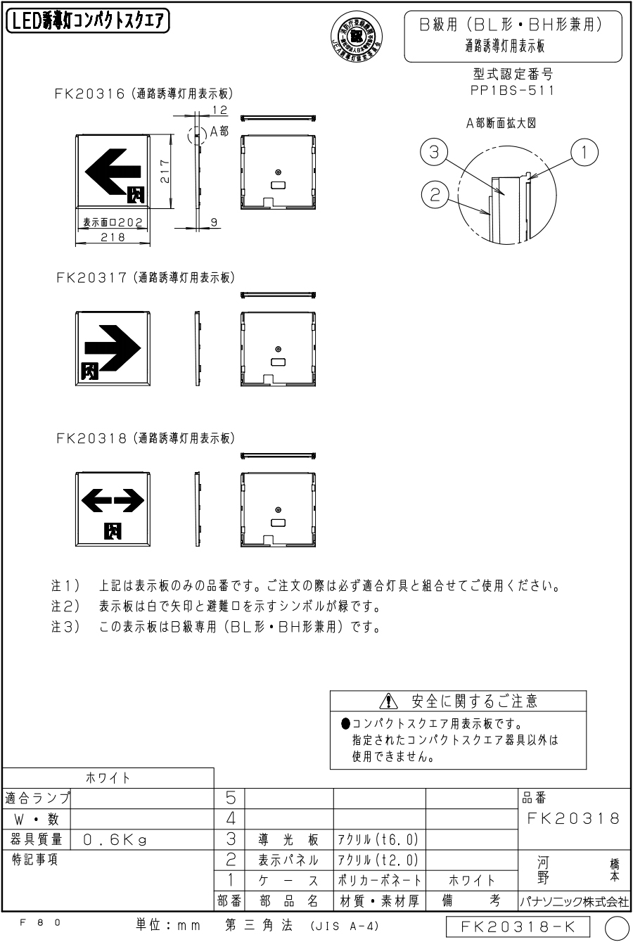 FK20318 通路誘導灯用 適合表示板 「←□→」 パナソニック製 誘導灯パネルプレート : fk20318 : 命一番堂 - 通販 -  Yahoo!ショッピング