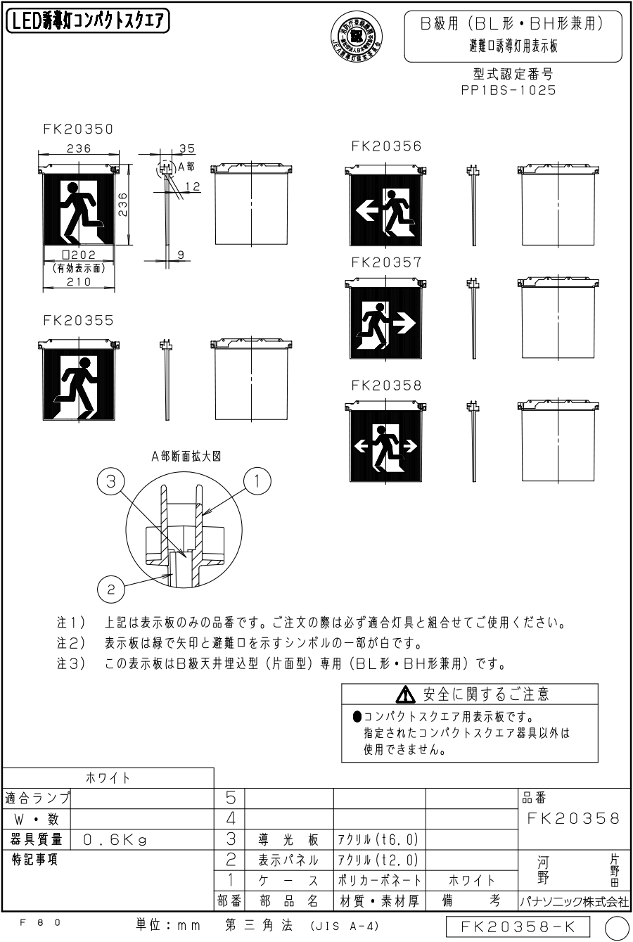 FK20358 避難口誘導灯用 適合表示板 「←□→」 パナソニック製 誘導灯