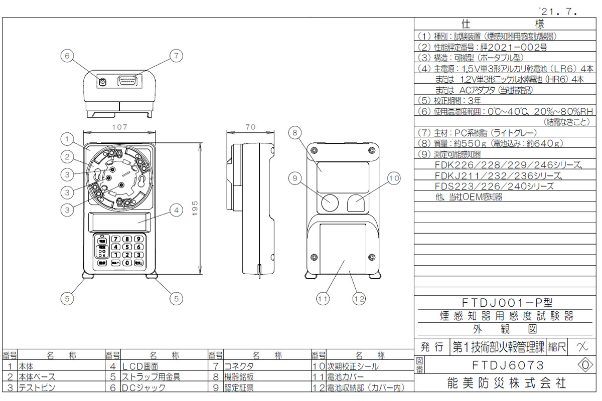 FTDJ001-P 煙感知器感度試験器 ノーミ用 能美防災 防災用品 消防設備点検用具 : ftdj001-p : 命一番堂 - 通販 -  Yahoo!ショッピング