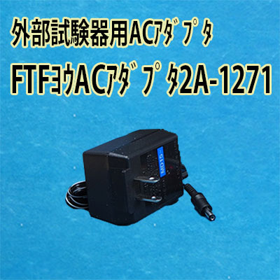 能美防災 【FTFJ003-P】外部試験器（ACアダプター別売）共同住宅遠隔