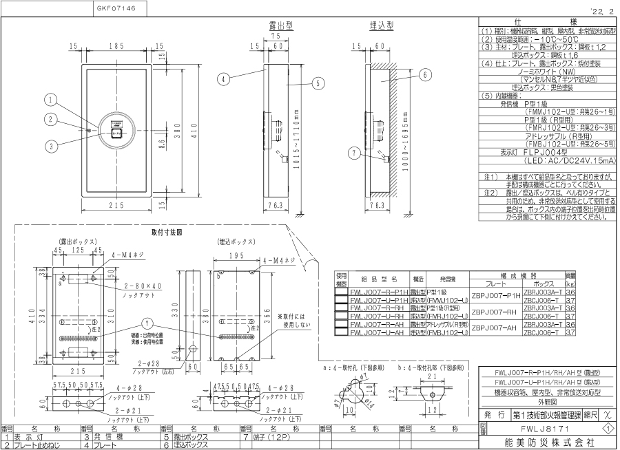 機器収容箱 Ｐ型１級 非常放送対応 小型 プレートのみ ノーミ製