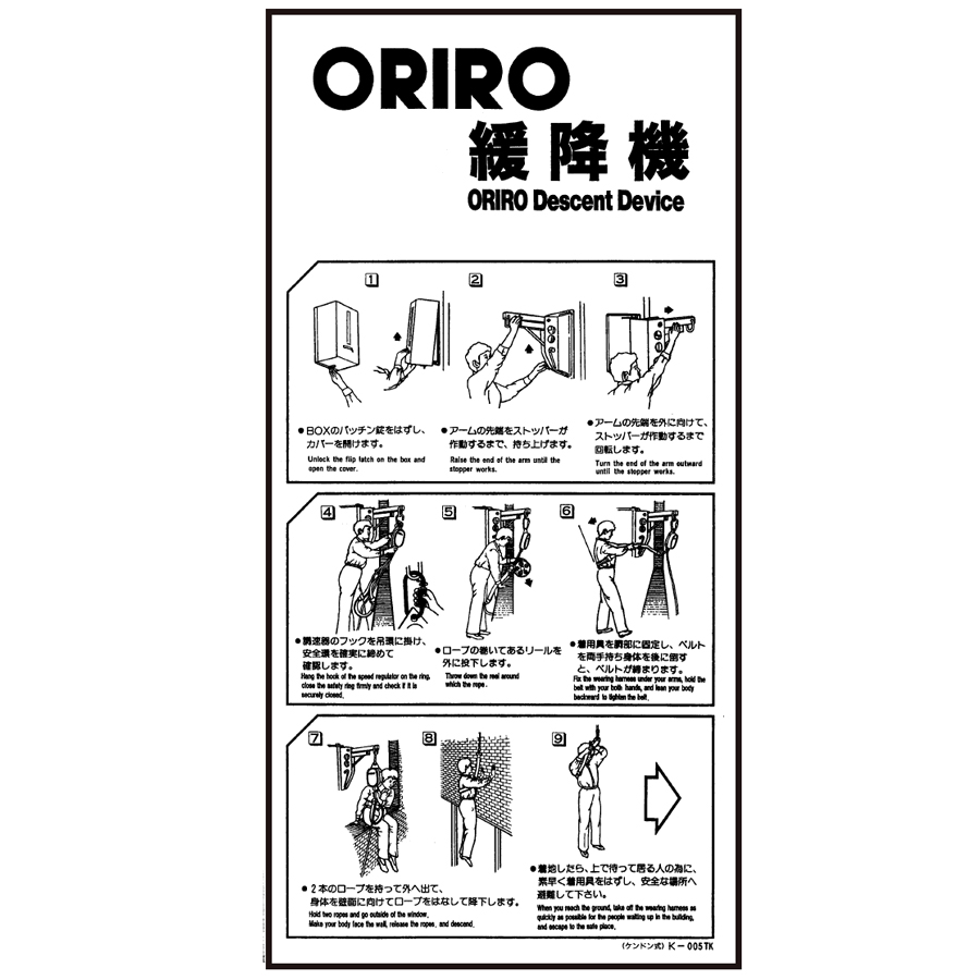 ORIRO専用表示板 緩降機使用法表示板縦 B型ケンドン式使用法 K-005TK