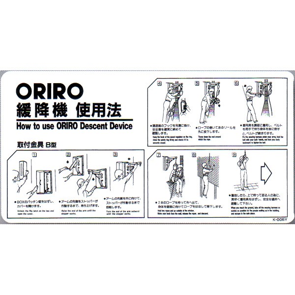 緩降機使用法表示板 「ORIRO緩降機使用法」 B型 600×300mm【避難はしご/標識・表示板】 :K-005Y:命一番堂 通販  