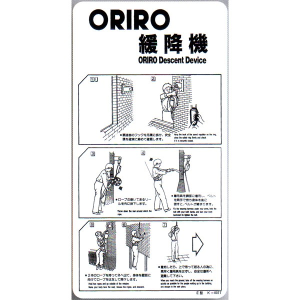 緩降機使用法表示縦板 「ORIRO緩降機」 E型 300×600mm【避難はしご/標識・表示板】 :K-007T:命一番堂 通販  