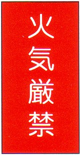 危険物標識 「火気厳禁」 赤地 縦 サイズ：600×300×0.6mm厚 材質