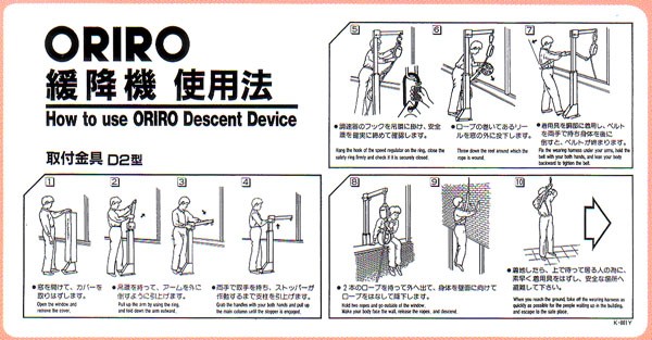 緩降機使用法表示板 「ORIRO緩降機使用法」 Ｄ２型 600×300mm【避難