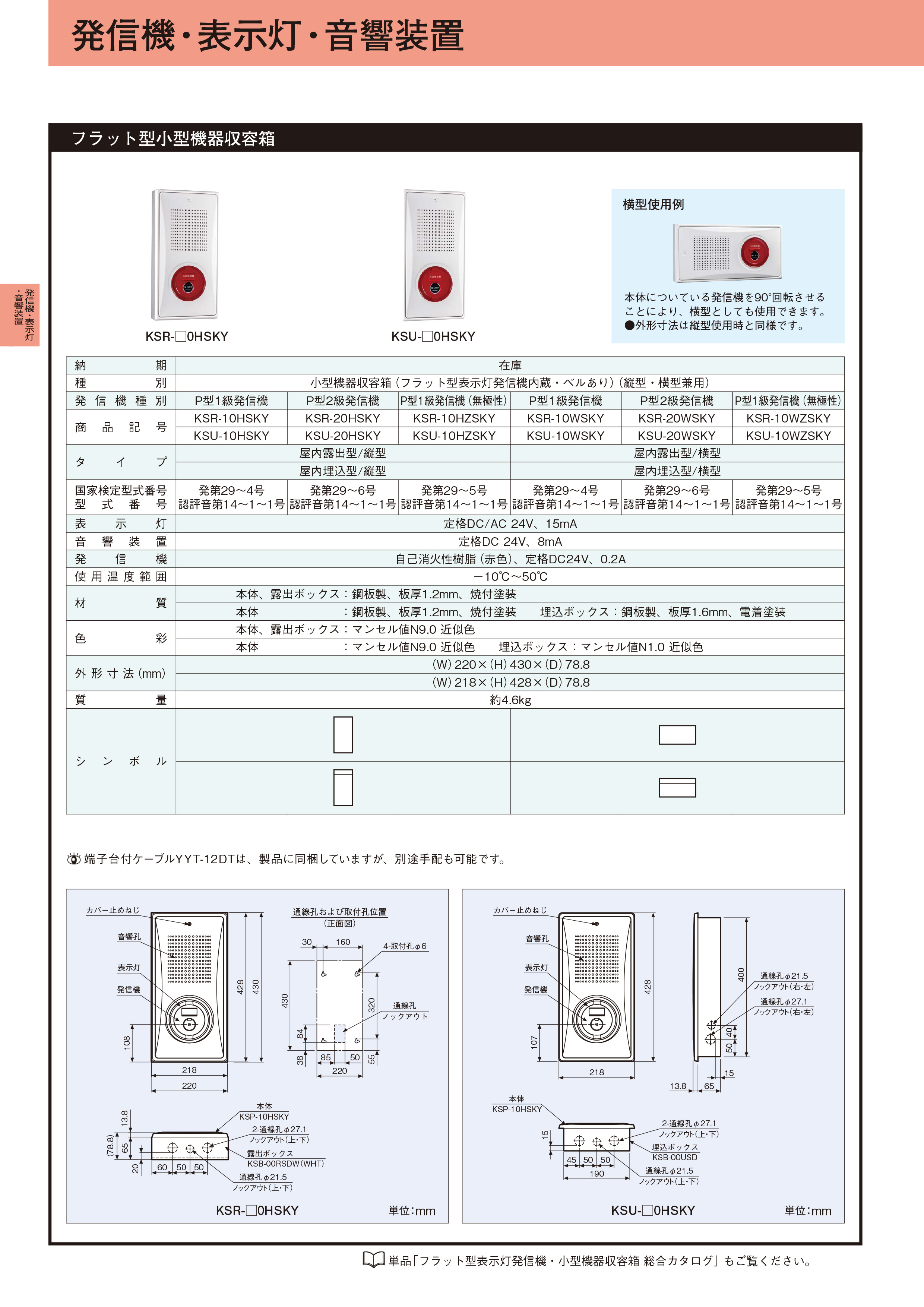 小型機器収容箱 フラット発信機 P型1級(無極性) 屋内露出型 縦型 ベル