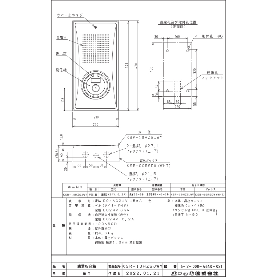 小型機器収容箱 フラット発信機 P型1級(無極性) 屋外露出型 縦型 ベル