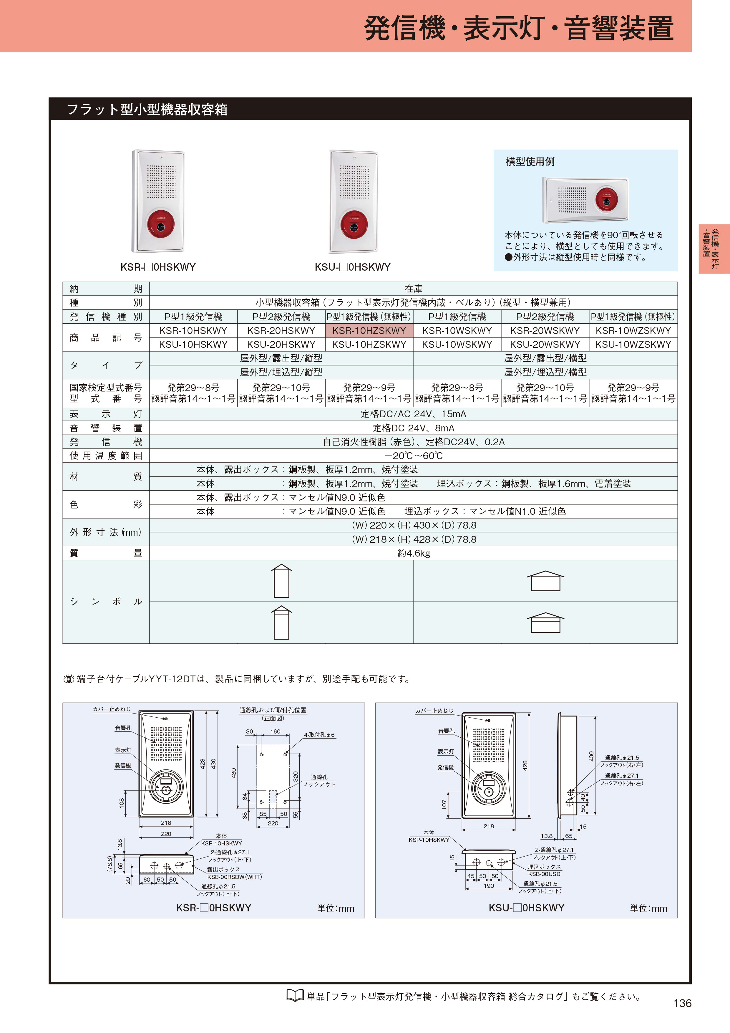 小型機器収容箱 フラット型 P型1級発信機 無極 ベルあり 屋外露出型 縦