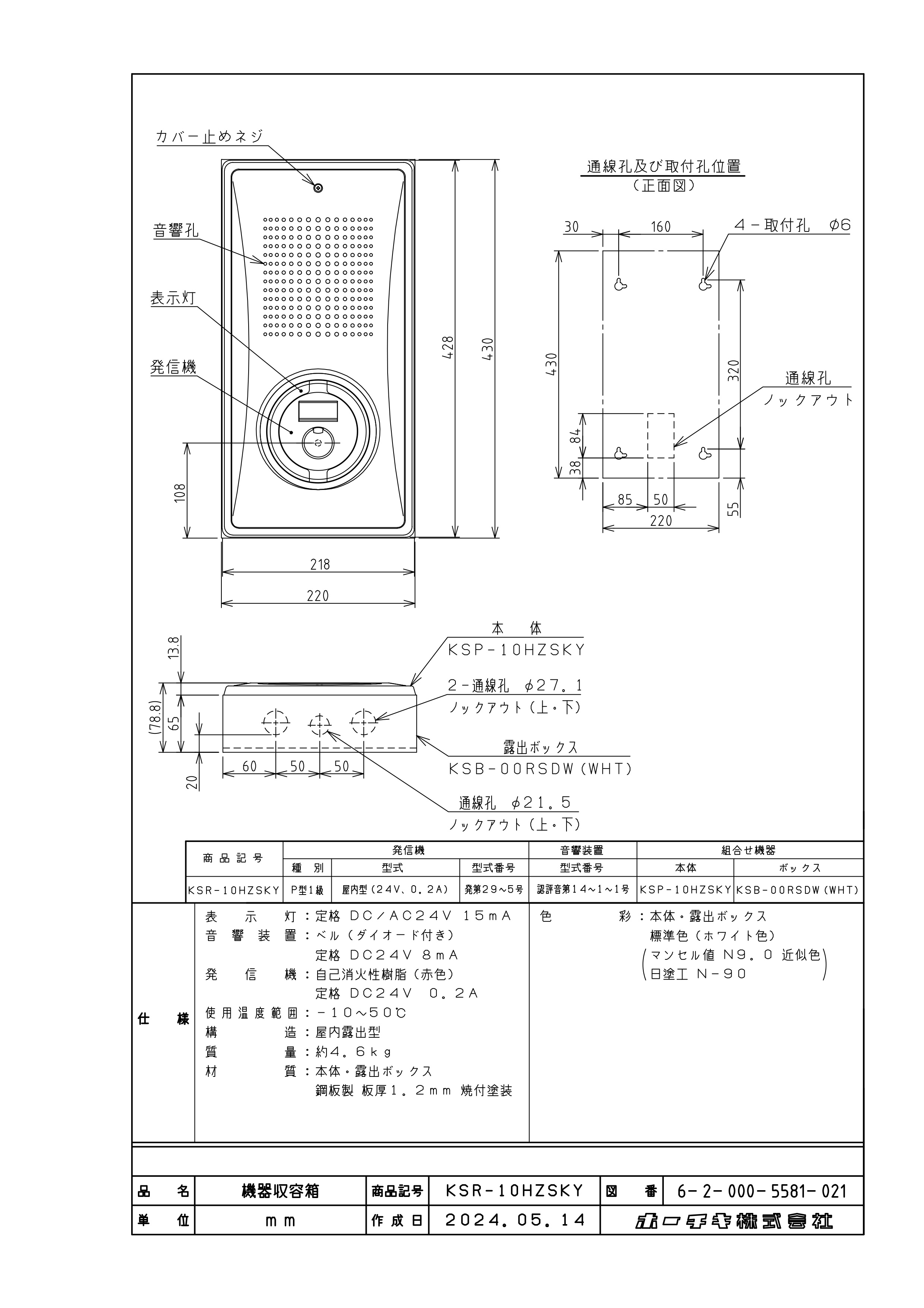 小型機器収容箱 フラット発信機 P型1級(無極性) 屋内露出型 縦型 ベル