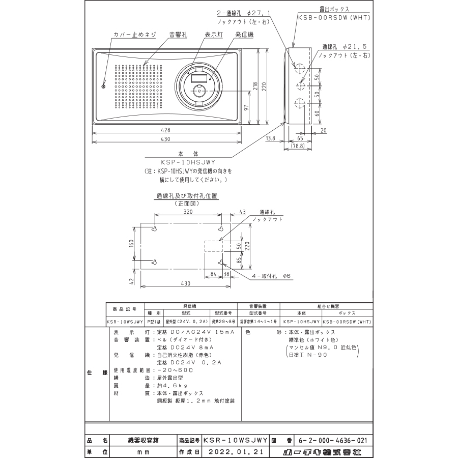 小型機器収容箱 フラット発信機 P型1級(有極性) 屋外露出型 横型 ベル