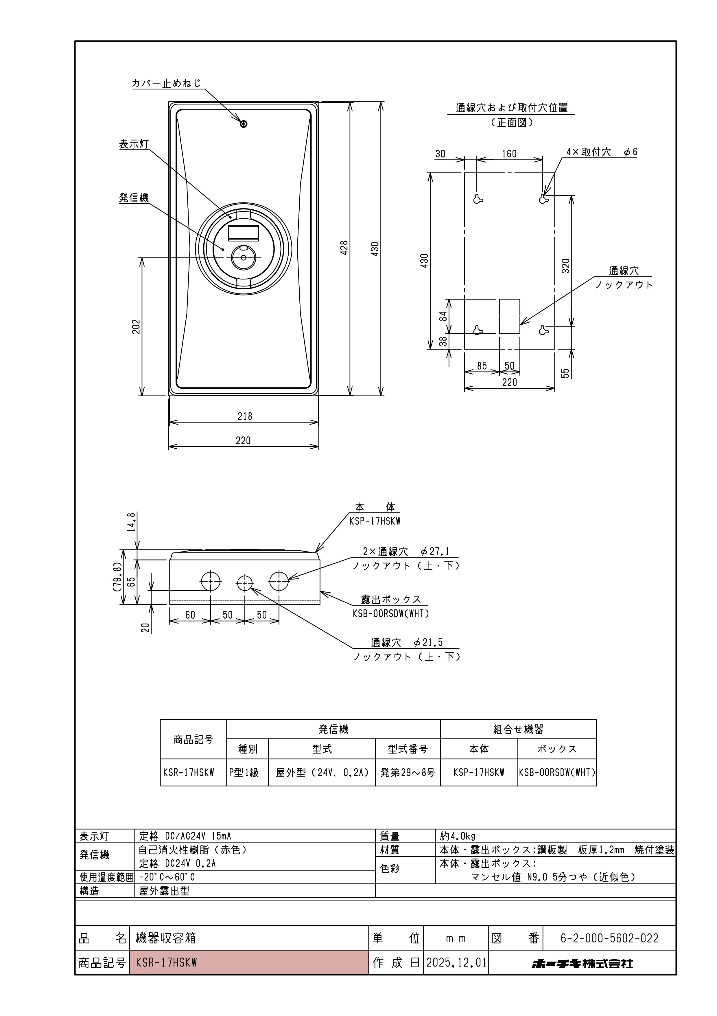 小型機器収容箱 フラット型 P型1級発信機 ベルなし 屋外露出型 縦型